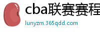 cba联赛赛程表直播